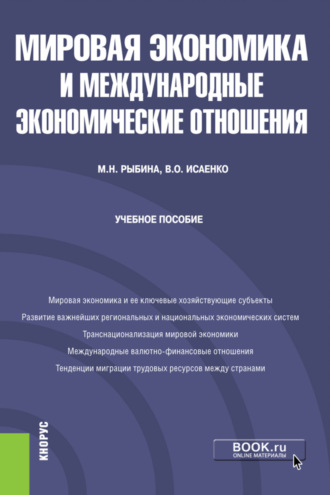 Марина Николаевна Рыбина. Мировая экономика и международные экономические отношения. (Бакалавриат). Учебное пособие.