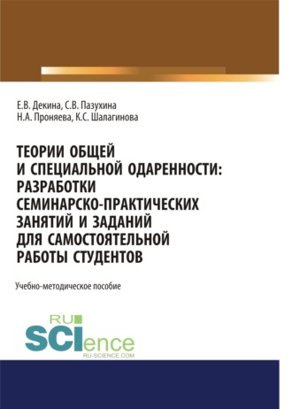 Светлана Вячеславовна Пазухина. Теории общей и специальной одаренности. Разработки семинарско-практических занятий и заданий для самостоятельной работы студентов. (Бакалавриат, Магистратура, Специалитет). Учебно-методическое пособие.