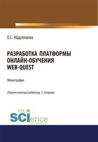 Озода Сафибуллаевна Абдуллаева. Разработка платформы онлайн-обучения web-quest. (Аспирантура, Бакалавриат). Монография.