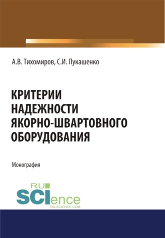 Александр Васильевич Тихомиров. Критерии надежности якорно-швартовного оборудования. (Аспирантура, Бакалавриат). Монография.