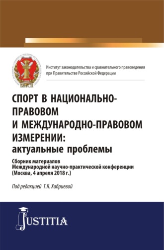 Юрий Владимирович Трунцевский. Спорт в национально-правовом и международно-правовом измерении: актуальные проблемы. (Бакалавриат, Магистратура). Сборник материалов.