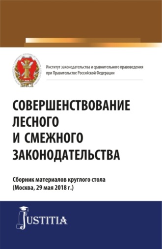 Ольга Анатольевна Терновая. Совершенствование лесного и смежного законодательства. Сборник статей. (Аспирантура, Магистратура). Сборник статей.