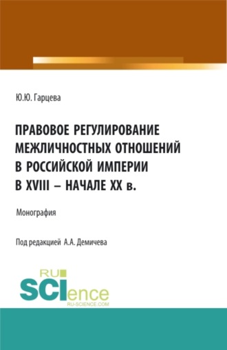 Алексей Андреевич Демичев. Правовое регулирование межличностных отношений в Российской империи в XVIII – начале XX в. (Бакалавриат, Магистратура). Монография.