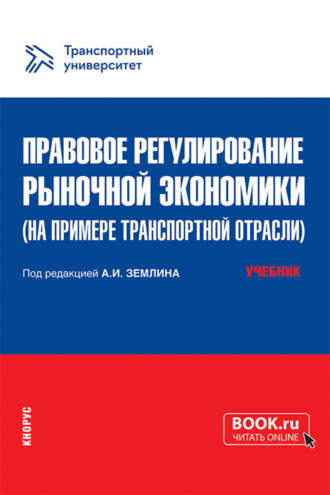 Юрий Александрович Тарасенко. Правовое регулирование рыночной экономики (на примере транспортной отрасли). (Магистратура). Учебник.