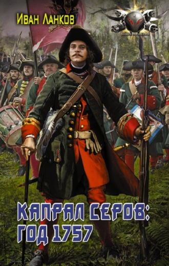 Иван Ланков. Красные камзолы. Капрал Серов: год 1757