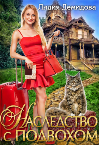 Обложка книги «Наследство с подвохом»
