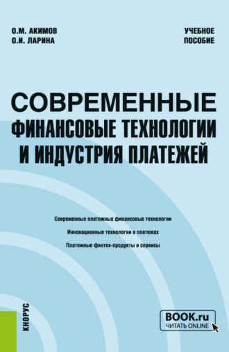 Ольга Игоревна Ларина. Современные финансовые технологии и индустрия платежей. (Бакалавриат, Магистратура, Специалитет). Учебное пособие.