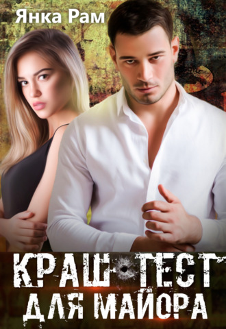 Обложка книги «Краш-тест для майора»