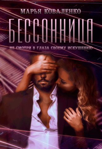 Обложка книги «Бессонница»