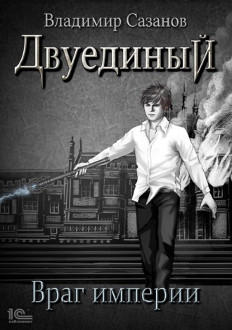 Обложка книги «Двуединый. Враг империи»