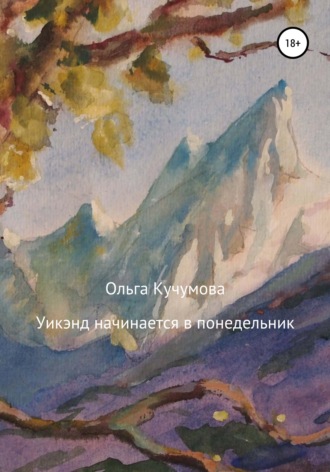 Обложка книги «Уикэнд начинается в понедельник»