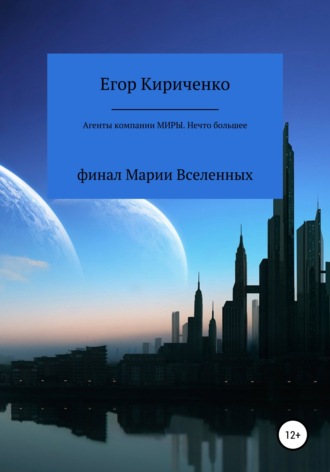 Обложка книги «Агенты компании «Миры». Нечто большее»