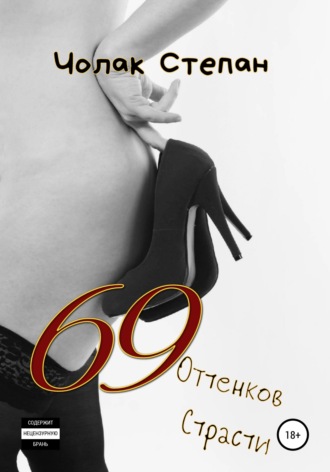 Обложка книги «69 оттенков страсти»