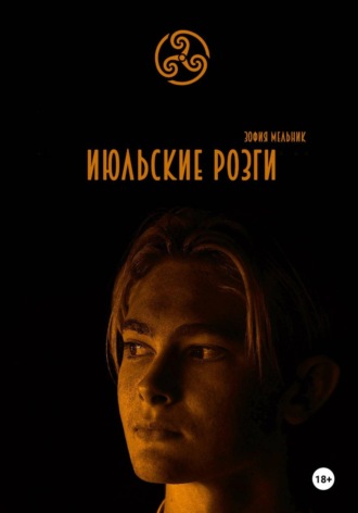 Обложка книги «Июльские розги»