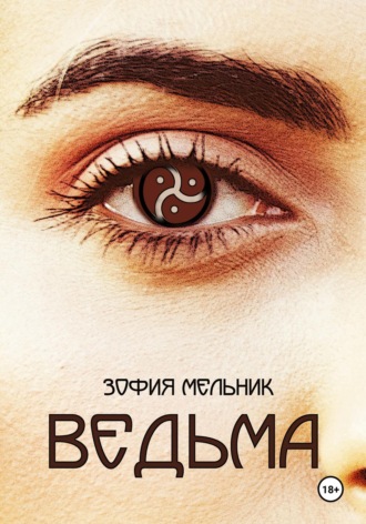 Зофия Мельник. Июльские розги