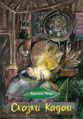 Сказки Кадаи 2. Вероника Вячеславовна Райдо