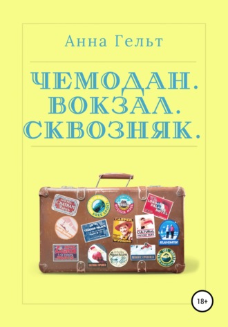 Обложка книги «Чемодан. Вокзал. Сквозняк»