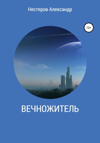 Обложка книги «Вечножитель»