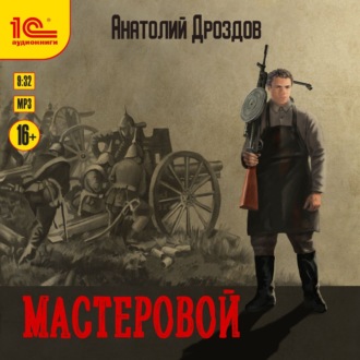 Обложка книги «Мастеровой»
