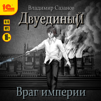 Обложка книги «Двуединый. Враг империи»