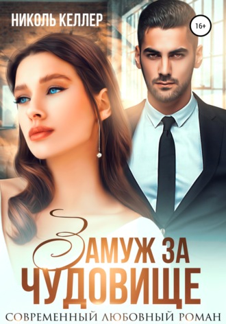 Обложка книги «Замуж за чудовище»