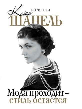 Обложка книги «Коко Шанель. Мода уходит – стиль остается»