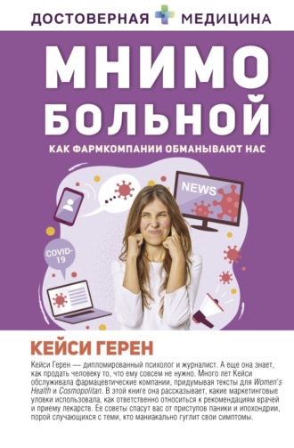 Обложка книги «Мнимо больной. Как фармкомпании обманывают нас»