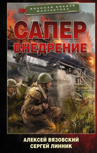 Обложка книги «Сапер. Внедрение»