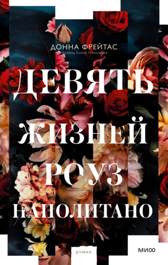 Обложка книги «Девять жизней Роуз Наполитано»