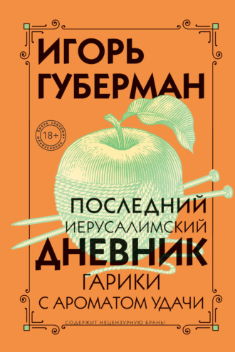 Обложка книги «Последний Иерусалимский дневник»