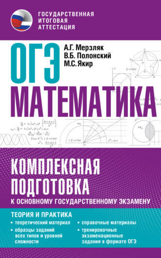 Обложка книги «ОГЭ. Математика. Комплексная подготовка к основному государственному экзамену. Теория и практика»