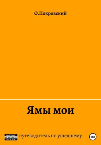 Обложка книги «Ямы мои»