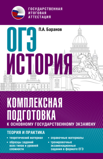 Обложка книги «ОГЭ История. Комплексная подготовка к основному государственному экзамену. Теория и практика»