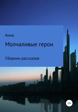 Обложка книги «Молчаливые герои»