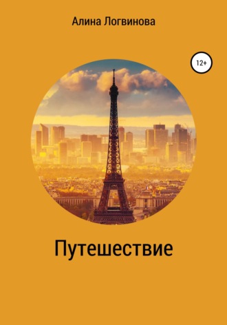 Обложка книги «Путешествие»