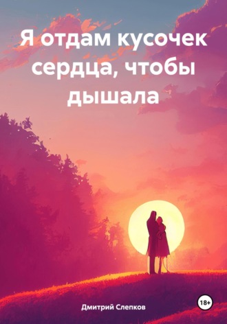 Обложка книги «Я отдам кусочек сердца, чтобы дышала»