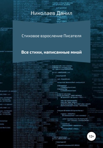Обложка книги «Стиховое взросление Писателя»