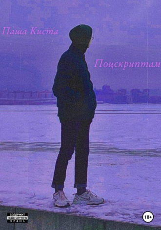 Обложка книги «Поцскриптам»