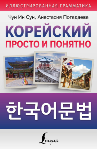 Обложка книги «Корейский просто и понятно / Hangugeo munbeob / 한국어문법»