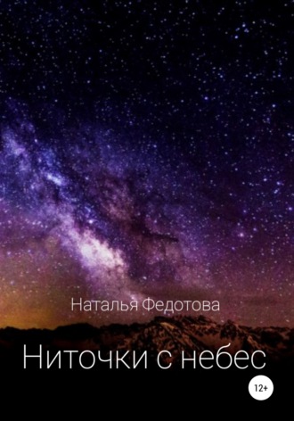 Обложка книги «Ниточки с небес»