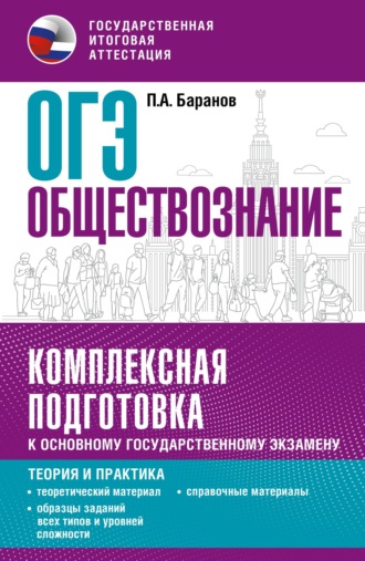 Обложка книги «ОГЭ. Обществознание. Комплексная подготовка к основному государственному экзамену. Теория и практика»