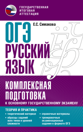 Обложка книги «ОГЭ Русский язык. Комплексная подготовка к основному государственному экзамену. Теория и практика»