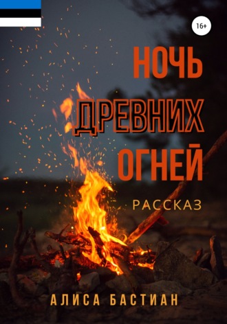 Алиса Бастиан. Ночь древних огней