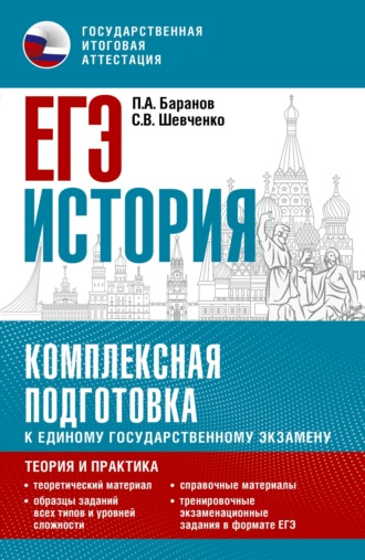 Обложка книги «ЕГЭ История. Комплексная подготовка к единому государственному экзамену. Теория и практика»