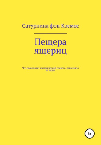 Обложка книги «Пещера ящериц»