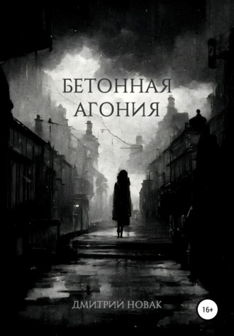 Обложка книги «Бетонная агония»