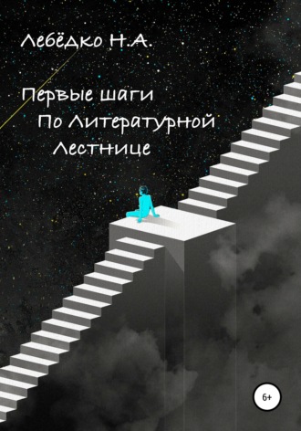 Обложка книги «Первые шаги по Литературной лестнице»