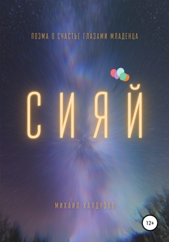 Обложка книги «Сияй. Поэма о счастье глазами младенца»