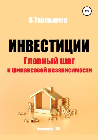 Обложка книги «Инвестиции. Главный шаг к финансовой независимости»