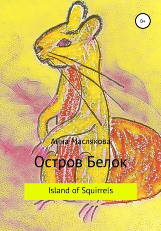Обложка книги «Остров Белок. Island of Squirrels»